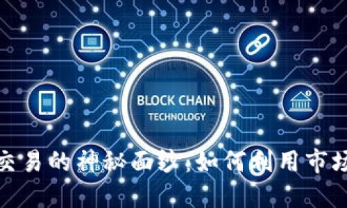 揭开加密货币现货交易的神秘面纱：如何利用市场波动实现投资增值