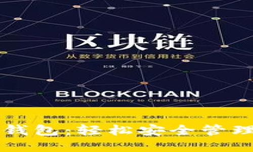掌握加密货币钱包：轻松安全管理你的数字资产