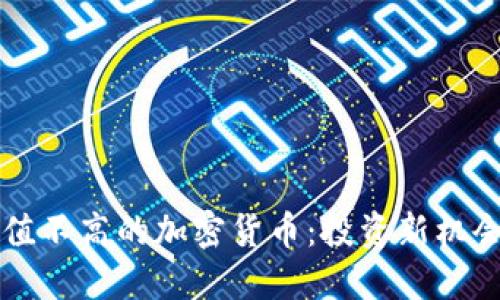 发现市值不高的加密货币：投资新机会的宝藏