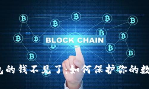 小狐钱包的钱不见了：如何保护你的数字资产？