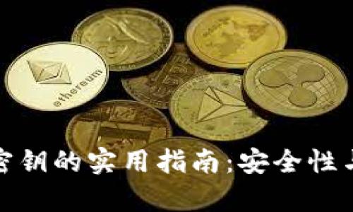 保存加密货币密钥的实用指南：安全性与便捷性的平衡
