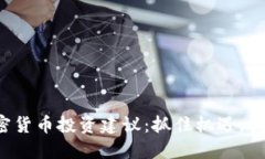 今日加密货币投资建议：