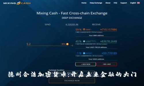 德州合法加密货币：开启未来金融的大门