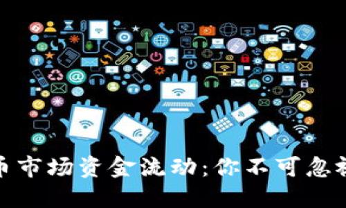 解密加密货币市场资金流动：你不可忽视的投资机会