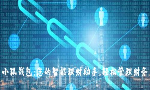 小狐钱包：您的智能理财助手，轻松管理财务