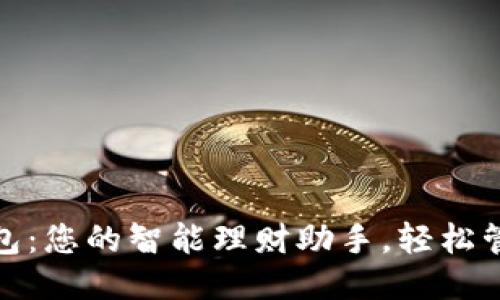 小狐钱包：您的智能理财助手，轻松管理财务