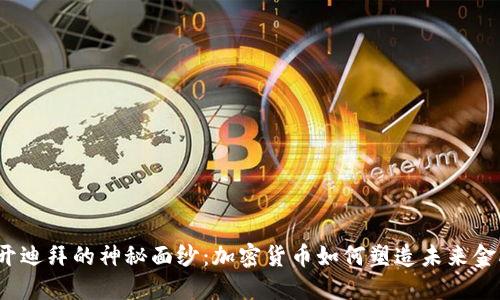 揭开迪拜的神秘面纱：加密货币如何塑造未来金融?