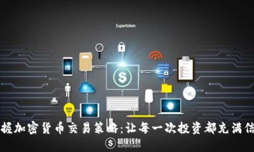 掌握加密货币交易策略：让每一次投资都充满信心