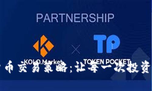 掌握加密货币交易策略：让每一次投资都充满信心