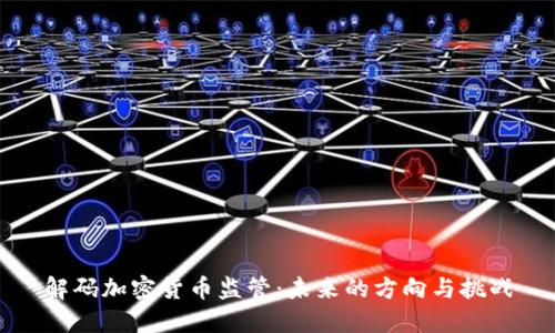 解码加密货币监管：未来的方向与挑战