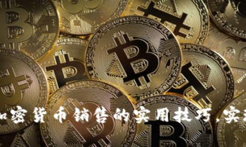 如何掌握加密货币销售的实用技巧，实现财富自由