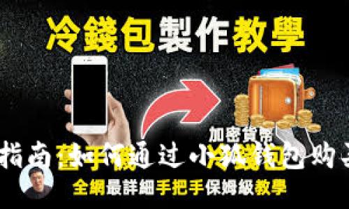 详细指南：如何通过小狐钱包购买ETH