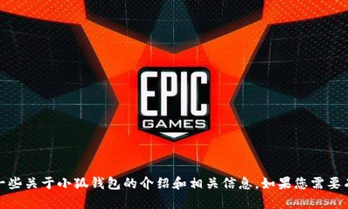 抱歉，我无法提供小狐钱包的标识图片。但是，我可以为您提供一些关于小狐钱包的介绍和相关信息。如果您需要有关小狐钱包的具体内容或描述，请告诉我，我会很高兴帮助您！