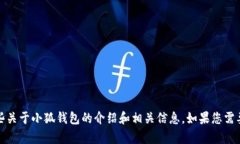 抱歉，我无法提供小狐钱