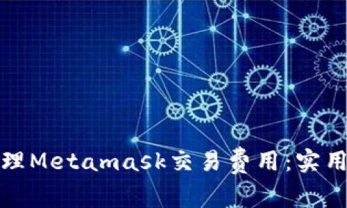 如何有效管理Metamask交易费用：实用技巧与建议