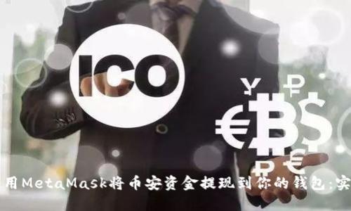 如何使用MetaMask将币安资金提现到你的钱包：实用指南