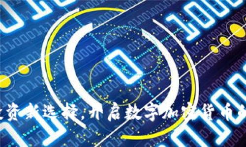 FBCoin：投资新选择，开启数字加密货币的未来之门