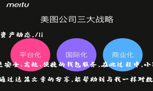   中本聪小狐钱包的创建指南：一步步教你掌握实用技术 / 
 guanjianci 小狐钱包, 中本聪, 加密货币 /guanjianci 

什么是小狐钱包？
在这个数字金融迅速发展的时代，小狐钱包（FoX Wallet）作为一种新兴的加密货币钱包，逐渐引起了人们的关注。小狐钱包的名称源于“中本聪”的幻想，代表着一种去中心化的金融理念。对于早期的比特币用户而言，小狐钱包不仅是一种存储工具，更是通向区块链世界的桥梁。

为什么选择小狐钱包？
选择小狐钱包的理由有很多。首先，它支持多种加密货币，让用户能够方便地管理不同资产。其次，小狐钱包凭借其高安全性颇受用户信赖，采用了多重加密及身份验证机制。而最吸引人的还是它直观友好的界面，适合各种技术水平的用户。

创建小狐钱包的步骤
要创建小狐钱包，您只需要按照以下简单步骤操作：
ol
    listrong下载小狐钱包应用：/strong您可以通过官方网站或各大应用商店下载小狐钱包的移动应用。确保您选择的是官方版本，以防范安全风险。/li
    listrong注册账户：/strong打开应用，根据提示输入您的电子邮件地址和密码。密码最好设置得复杂一些，以增强安全性。/li
    listrong备份助记词：/strong在注册过程中会生成一组助记词，务必要妥善保管。这个助记词是恢复钱包的重要凭证，丢失将导致无法找回账号。/li
    listrong设置安全措施：/strong根据个人需求设置指纹解锁或面部识别等安全措施，增强钱包的安全性。/li
    listrong完成设置，开始使用：/strong恭喜你，您的小狐钱包已经创建完成！现在您可以进行加密货币的存储、转账和交易了。/li
/ol

个人化思考和经历
在我年轻的时候，第一次接触到比特币的时候，对其仍然是一种好奇心的驱使。记得当时我并没有太多的安全意识，直到听说过小狐钱包，于是我开始认真探索这个崭新的工具。创建小狐钱包的那一刻，我心中充满了期待以及一丝紧张。在注册过程中，我反复检查助记词的准确性，生怕错过了任何一个字母。
随着时间的推移，我逐渐明白了小狐钱包不仅是资金管理工具，更是参与区块链生态的一个重要途径。通过它，我能够与来自世界各地的加密货币爱好者交流，分享我们的经验与看法。从中我获得了不少启发，尤其是在理解加密货币的运作机制和市场波动上。

小狐钱包的安全性非常重要
随着加密货币市场的蓬勃发展，安全问题也愈发引起了重视。创建小狐钱包时，我们需要清楚很多用户因安全疏漏而损失惨重。因此，在使用小狐钱包的过程中，有几个安全建议需要遵循：
ol
    listrong保持软件更新：/strong开发团队会定期发布更新，以提高应用的安全性和性能。确保您的钱包始终是最新版本。/li
    listrong定期更改密码：/strong定期更改密码和助记词能有效防止未授权访问，不可掉以轻心。/li
    listrong开启双重认证：/strong启用双重认证功能，能够为您的账户增加一层保护，提高账户安全性。/li
/ol

如何使用小狐钱包进行交易
创建完小狐钱包后，您可能会急于学习如何利用它进行交易。使用小狐钱包进行交易的流程简单明了：
ol
    listrong接收加密货币：/strong在小狐钱包中生成您的接收地址，分享给发送方即可轻松接收加密货币。/li
    listrong发送加密货币：/strong在钱包中选择发送功能，输入对方的钱包地址和转账金额，确认后即可完成交易。/li
    listrong查看交易记录：/strong小狐钱包会自动记录所有的交易信息，您可以随时在“交易记录”中查看，这样方便了您实时掌握资产动态。/li
/ol

未来的展望和总结
随着区块链技术的不断演进和应用场景的拓展，小狐钱包必将迎来新的挑战与机遇。作为一名加密货币的用户，我期待未来能够看到更安全、高效、便捷的钱包服务。在此过程中，小狐钱包可能会继续推动着加密货币市场的健康发展。而作为用户，我们也应与时俱进，不断学习和适应新技术，为自己的财务安全加码。

在创建小狐钱包的过程中，我不仅学会了如何管理和操作自己的加密资产，更重要的是，我开始了对整个区块链世界的探索之旅。希望通过这篇文章的分享，能帮助到与我一样对数字货币怀有好奇的人。无论如何，都要陪伴着自己的资产安全，让小狐钱包成为我们投资旅程中的得力助手。