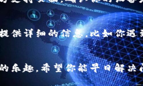 在使用小狐钱包的过程中，如果你遇到无法登录的问题，不必过于担心。许多用户在使用过程中可能会碰到类似的情况，这里我们将逐一分析可能的原因并为你提供解决方案。

一、检查网络连接
首先，面对任何线上应用打不开的问题，网络连接往往是我们要检查的第一步。请确认你的设备已连接到互联网，不论是Wi-Fi还是数据流量。同时，尝试打开其他网站或应用，看看网络是否正常。

二、确认账号信息
有时候，无法登录可能是因为你输入的账号或密码不正确。此时，请仔细确认你的登录信息。若你不记得密码，可以尝试使用“忘记密码”功能进行重置。同时，如果你使用的是社交媒体账号登录，确保你的社交账号没有被封禁或者停用。

三、检查应用版本
如果你在使用较旧版本的小狐钱包，也可能会导致登录失败。请前往应用商店检查是否有更新可用，及时更新到最新版本，以确保最佳体验和功能的正常使用。

四、清除缓存和数据
应用的缓存和数据过多可能会导致一些功能无法正常使用。你可以在设备的设置中找到应用管理，选择小狐钱包，清除缓存和数据，然后再次尝试登录。

五、设备与系统兼容性
有些用户可能会发现在特定的设备或系统版本中，应用无法正常运行。这时，你可以查看小狐钱包的官方支持页面，确认你的设备是否在支持范围内。

六、联系客户支持
如果你尝试了以上所有步骤仍然无法解决问题，建议你联系小狐钱包的客服支持。在联系客服时，尽量提供详细的信息，比如你遇到的问题描述、使用的设备类型以及操作系统版本，这将有助于他们更快地找到解决方案。

总结
无法登录小狐钱包的情况确实让人烦恼，但通常情况下，按照以上几个步骤检查和解决，就能找回使用的乐趣。希望你能早日解决问题，愉快地使用小狐钱包！