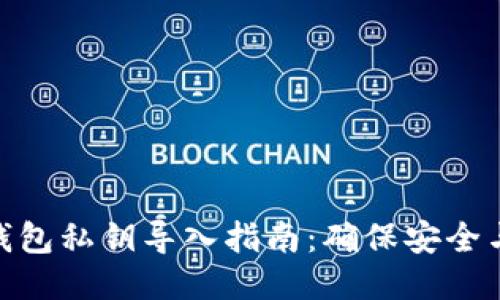 小狐钱包私钥导入指南：确保安全与便捷