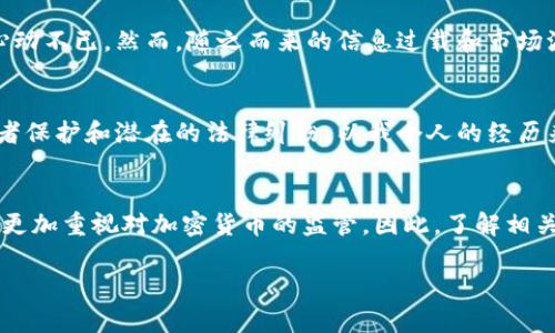 加密货币的监管以及是否需要执照是一个复杂且不断发展的主题。以下是对这一主题的详细解析。

什么是加密货币？
加密货币是使用加密技术来实现安全交易的一种数字货币。它们通常去中心化，运行在区块链技术之上。这意味着没有中央银行或政府机构来控制它们。比特币是最早且最知名的加密货币，但现在已经有成千上万种其他加密货币可供选择。

为何会对加密货币监管？
随着加密货币的流行和使用增加，各国政府和监管机构开始关注其潜在风险。这些风险包括：洗钱、税务逃避、消费者保护问题等。因此，很多国家开始探讨加密货币的监管框架，以确保其合法性并防止金融犯罪。

各国对加密货币的监管状况
各国对加密货币的态度和监管方法各不相同。一些国家，如美国和欧盟国家，已经实施了一些形式的监管，要求加密货币交易所和其他相关企业获取许可并遵循反洗钱（AML）和了解你的客户（KYC）规定。而另一些国家，如中国，已经对加密货币的交易和挖掘采取了严格的禁令。

是否需要执照？
在很多国家和地区，从事加密货币相关业务的公司通常需要申请执照。比如，在美国，某些州要求加密货币交易所持有“货币转移执照”（Money Transmitter License），而在欧盟，许多国家要求加密货币公司遵循《第五反洗钱指令》。此外，一些地区也在推行数字货币的发行许可，尤其是在监管相对宽松的地方。

我与加密货币的缘分
作为一个对金融科技充满好奇的人，我在几年前第一次接触到比特币。当时，我还是个学生，看到身边的朋友们纷纷投入其中，也让我心动不已。然而，随之而来的信息过载和市场波动让我感到无从下手。这让我思考，到底这边需要什么样的执照？从中介到交易所，各类公司猖獗的存在让我感到迷惘。

加密货币的优缺点
加密货币有其独特的优势，比如匿名性、降低交易成本以及全球范围的无国界交易等。然而，缺点也显而易见：价格波动剧烈、缺乏消费者保护和潜在的法律纠纷。以我个人的经历来看，投资加密货币就像是在走钢丝，紧张刺激，却又随时可能跌落。

结论与未来展望
虽然加密货币在许多国家和地区仍然缺乏明确的监管，但随着它们的普及，这一现象必将改变。未来，各国政府和金融监管机构可能会更加重视对加密货币的监管。因此，了解相关法规和执照变得尤为重要，尤其是对于那些准备投资或从事加密货币业务的人来说。

以上就是关于加密货币和执照的综合分析。如果你有更多的问题或者想要了解更深入的信息，我很乐意与你分享我的经验与见解。