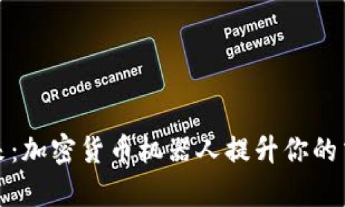 投资未来：加密货币机器人提升你的交易效率