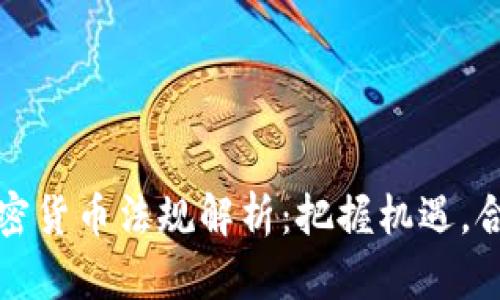 香港加密货币法规解析：把握机遇，合法合规