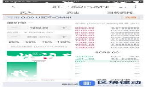在将MetaMask与Uniswap（Uni）连接的过程中，您可以方便地进行去中心化交易。以下是详细的步骤和一些背景信息，希望对您有所帮助。

步骤一：安装MetaMask
如果您还没有安装MetaMask，首先需要在浏览器插件商店中找到MetaMask，并按照步骤进行安装。创建或导入钱包时，请务必妥善保管助记词。

步骤二：设置以太坊网络
默认情况下，MetaMask连接的是以太坊主网。确保您在MetaMask中选择了正确的网络。如果您打算在以太坊的主网上进行交易，确保您的网络设置为以太坊主网。

步骤三：访问Uniswap网站
在您的浏览器中打开Uniswap官方网站（https://uniswap.org）。确保您是通过官方渠道访问，以免上当受骗。

步骤四：连接MetaMask
在Uniswap主页上，找到右上角的“连接钱包”按钮，点击后会弹出连接方式的选择。选择MetaMask，然后在弹出的MetaMask窗口中确认连接请求。

步骤五：选择交易对
连接成功后，您可以选择想要交易的代币。例如，如果您想使用ETH交换USDT，请在界面相应的下拉菜单中选择要交易的代币。

步骤六：输入交易数量
输入您希望交换的代币数量，Uniswap界面会自动计算出您将获得的另一种代币数量。

步骤七：确认交易
仔细检查交易信息，确保没有错误。然后点击“交换”按钮，之后会弹出MetaMask窗口，确认交易信息，再次点击确认。

步骤八：等待交易确认
交易提交后，您需要等待网络确认。您可以在MetaMask中查看交易状态。

总结
连接MetaMask与Uniswap并进行交易的过程比较简单，但仍需要注意安全性问题，确保您的信息安全，避免在不可靠的网站或网络环境中进行交易。

希望这些步骤能够帮助到您！如有任何疑问或需要进一步的帮助，请随时问我。