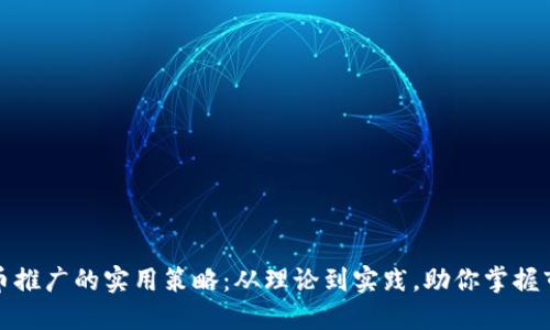 加密货币推广的实用策略：从理论到实践，助你掌握市场先机