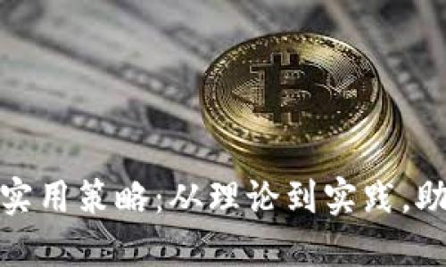 加密货币推广的实用策略：从理论到实践，助你掌握市场先机