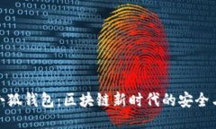 TP与小狐钱包：区块链新时