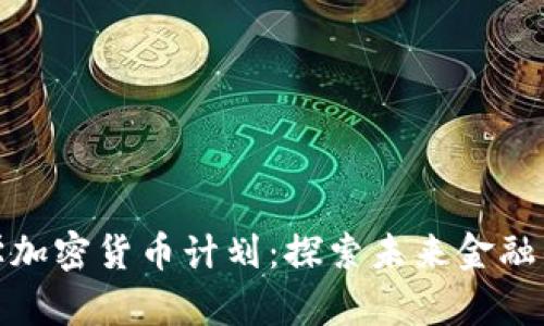 澳洲大学加密货币计划：探索未来金融的新机会