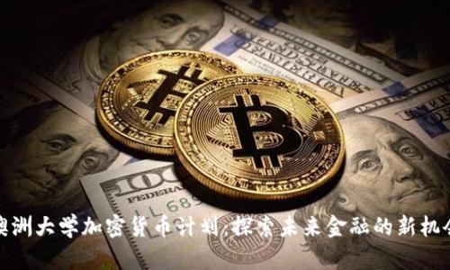 澳洲大学加密货币计划：探索未来金融的新机会