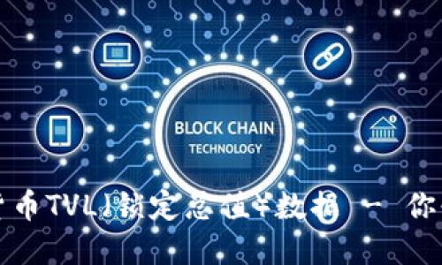 如何查找加密货币TVL（锁定总值）数据 - 你必须知道的资源