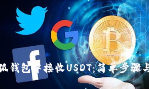 如何在小狐钱包中接收USDT：简单步骤与实用技巧