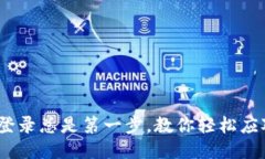 小狐钱包：登录总是第一