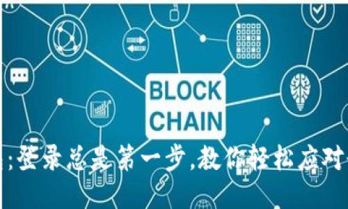 小狐钱包：登录总是第一步，教你轻松应对登录难题