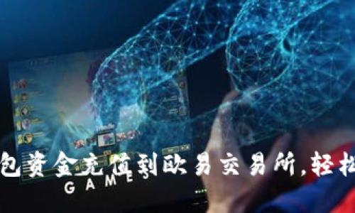 如何将小狐钱包资金充值到欧易交易所，轻松交易数字资产