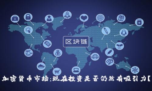 加密货币市场：现在投资是否仍然有吸引力？