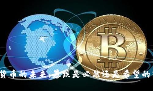 加密货币的未来：暴跌是必然还是希望的转机？