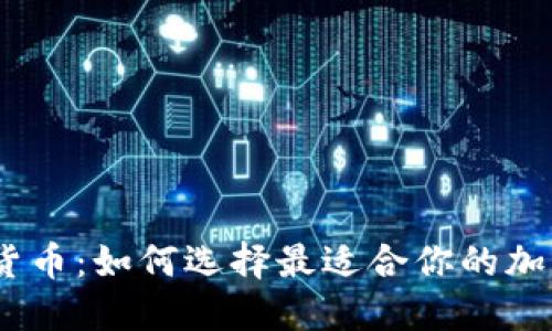 掌握加密货币：如何选择最适合你的加密货币APP
