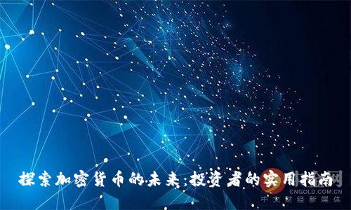 探索加密货币的未来：投资者的实用指南