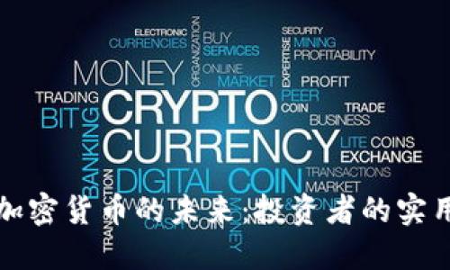探索加密货币的未来：投资者的实用指南