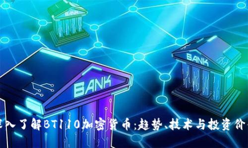 深入了解BT110加密货币：趋势、技术与投资价值