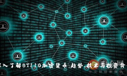 深入了解BT110加密货币：趋势、技术与投资价值