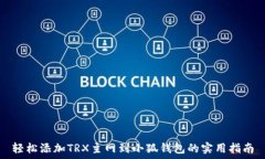   轻松添加TRX主网到小狐钱