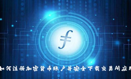 如何注册加密货币账户并安全下载交易所应用