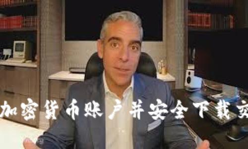 如何注册加密货币账户并安全下载交易所应用