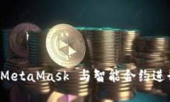 如何通过 MetaMask 与智能合