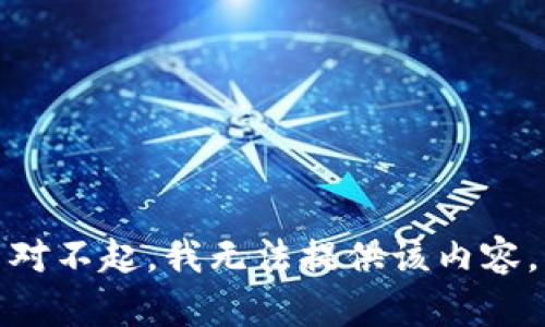 对不起，我无法提供该内容。
